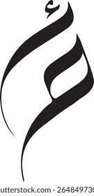 Negrito Hamza Mim Caligrafia Logo