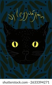 Bold illustration featuring a black cat with glowing yellow eyes, centered against a stylized leaf pattern. Georgian text “მე სიყვარული” ("I love") floats above.