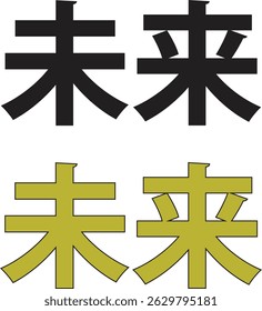 Bold Japanese Kanji for Future in Black and Gold Variations