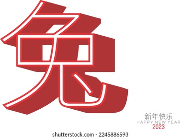 A bold rabbit symbol with block shadow effect on the left and Chinese text for Happy New Year at the bottom right corner 