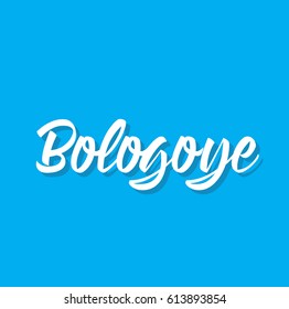 bologoye, text design. Vector calligraphy. Typography poster. Usable as background.