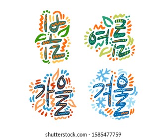 Bom, yeoreum, gaeul, gyeoul. Seasons name in Korean. Hand Lettering word. Handwritten modern brush typography sign. Greetings for icon, logo, badge, cards, poster, banner, tag. Colorfu Vector 