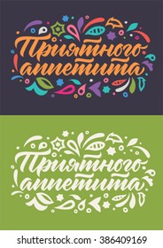 Bon Appetit cyrillic calligraphy, pattern