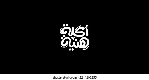 Bon Appetit  in white in Arabic typography text isolated on black background