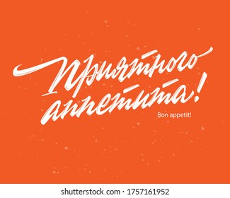 Bon appetite in Russian language vector lettering sign on red background with splashes