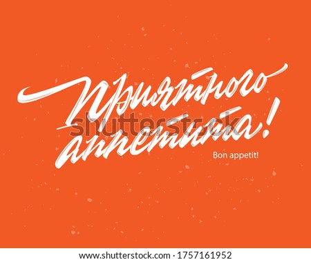 Bon appetite in Russian language vector lettering sign on red background with splashes