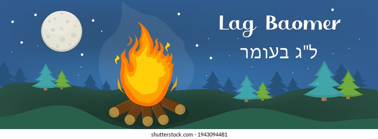 Bonfire in the forest banner, Lag B'Omer Jewish holiday fire, camping concept. The Hebrew inscription lag baomer. Vector illustration