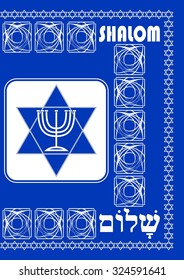 Book or brochure cover template with Jewish religion motif of David star and seven branched candle holder. Design in Israel national colors white and blue, inscription shalom in Hebrew