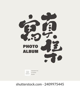 Book cover font design, "photo album", graphic promotional print design use materials, vector Chinese font design, handwriting style, calligraphy style.