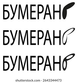Marca de palavra Boomerang. Logo cirílico. Símbolo de asa bumerangue. Ícone de letra de vetor.