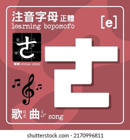 Bopomofo is Mandarin Phonetic Symbols, also named Zhuyin. Consisting of 37 characters and five tones. [e] The Chinese characters means: Bopomofo in Regular format. Stroke order. Song.