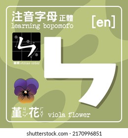 Bopomofo is Mandarin Phonetic Symbols, also named Zhuyin. Consisting of 37 characters and five tones. [en] The Chinese characters means: Bopomofo in Regular format. Stroke order. Viola flower.