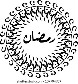 Border from creative repetition of Ramadan in ruqaa/riqaah arabic calligraphy style (vector). Ramadan/Ramadhan/Ramazan is a holy fasting month for Muslim/Moslem.