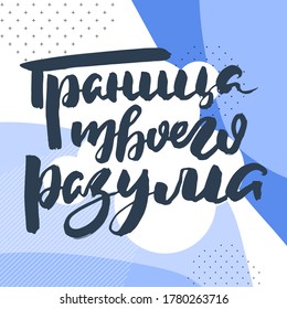 The border of your mind. Grungy calligraphic poster, unique hand drawn lettering. Hipster vintage label, graphic design with ink grunge effect. Vector cyrillic artwork