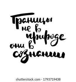 Borders are not in nature, they are conscious. Russian motivation text. Humorous lettering for invitation and greeting card, prints and posters. Hand drawn grunge inscription, calligraphic design