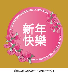 bougainvillea flower frame.Happy chinese new year.