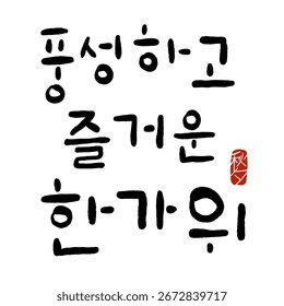 Bountiful and Joyful Chuseok Calligraphy
