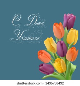 Bouquet of colorful tulips on a cyan chalkboard background. Vector illustration with realistic flowers. Calligraphy text Happy teachers Day in russian language.