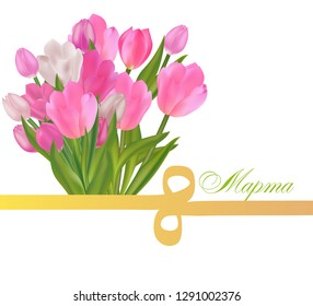 A bouquet of tulips and a figure eight ribbon. Desing for March 8 International Women's Day with flowers, the text in Russian March 8. Vector Illustration.