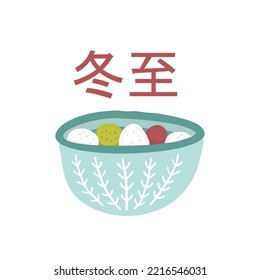 Eine Schüssel mit warmer, mager Reiskugel. Symbol von TangYuan (süßer Knödel). Illustration des Dongzhi-Festivals. Wintersonne oder Yuan xiao Cuisine. (Überschrift: Frohes Laternenfest, 15. Januar