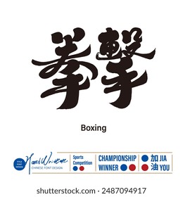 "Boxing match", sparring sports, large-scale sports events, handwritten calligraphy font design, Chinese title font design.