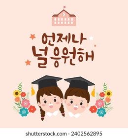 A boy and a girl for graduation Korean translation: I'm always rooting for you 