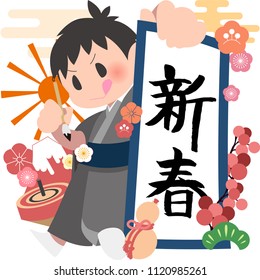 Boys show off calligraphy.
It is written "Shinshun", means New Year