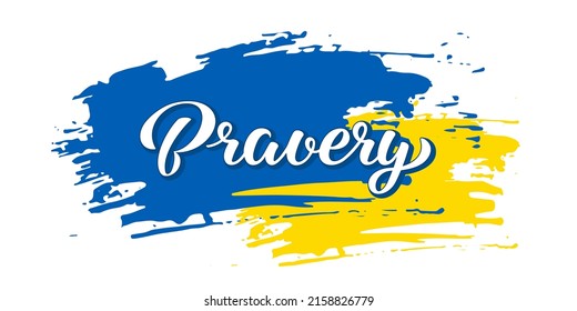 Brave Ukraine, Bravery, Ukrainian Flag Lettering Illustration For Support Ukraine, Stand With Ukraine, Pray For Ukraine, Stop War. Vector Template For T-shirt, Cover, Poster, Post Card, Social Media