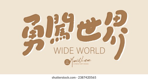 "Valientemente entra al mundo", diseño chino de letra escrito a mano, estilo lindo, copia publicitaria, diseño de nombre de evento.