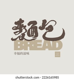 "Bread" Chinese font design, handwritten style, small Chinese characters "The Taste of Happiness", signboard text design, bakery, vector material.