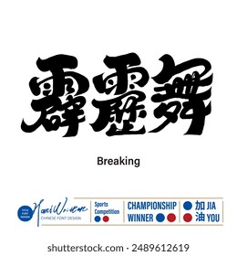 "Break Dance", charakteristischer Straßentanz, Sportwettkampfprojekt 2024, charakteristischer chinesischer Stil Schriftart Design.