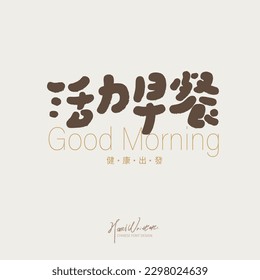 Breakfast and restaurant signboard design, Chinese "vigorous breakfast", cute font style, small Chinese characters "healthy start".