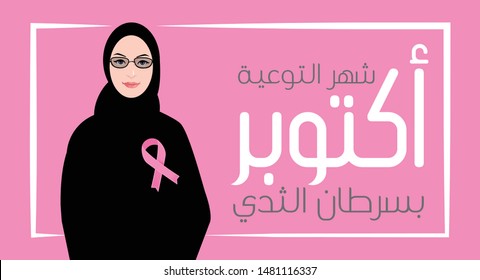 Breast Cancer Awareness banner illustration for support and health care. Arab woman face. Vector 2