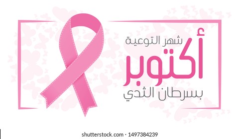 Breast Cancer Awareness banner illustration for support and health care. (translate October Breast Cancer Awareness Month) Eps 10