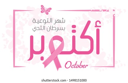 Breast Cancer Awareness banner vector for support and health care. (translate October Breast Cancer Awareness Month) Eps 10