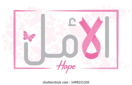 Breast Cancer Awareness Calligraphy Vector Design. October Pink Ribbon. (translate Hope) October is Cancer Awareness Month