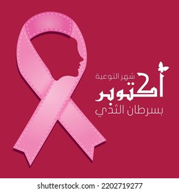 Breast Cancer Awareness Design and illustration for support and health care. woman face and Arabic Calligraphy. (translate October Breast Cancer Awareness Month) Vector 12