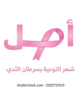 Breast Cancer Awareness Design and illustration for support and health care. Arabic Calligraphy. (translate hope October Breast Cancer Awareness Month) Vector 19