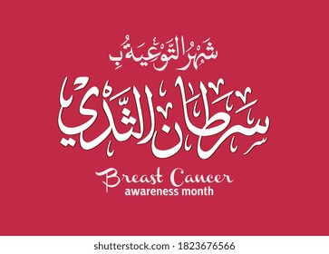 Breast Cancer Awareness month in Arabic Calligraphy Type. Pink October