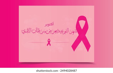 Breast Cancer Awareness month in Arabic Calligraphy Type. Pink October, Arabic Calligraphy greeting card translated: International awareness month for Breast Cancer. Vector with cancer sign