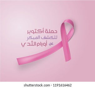 Breast cancer awareness month, pink ribbon with arabic script .