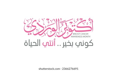 Breast Cancer Awareness of October month banner in arabic calligraphy for support and health care , translation : " pink October is Breast Cancer Awareness Month , be well ... You are the life"