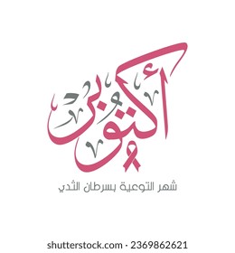 Breast Cancer Awareness of October month banner in arabic calligraphy for support and health care , translation : " pink October is Breast Cancer Awareness Month