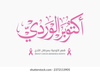 Breast Cancer Awareness of October month banner in arabic calligraphy for support and health care , translation : " pink october is breast cancer awareness month"