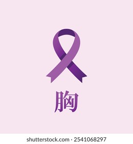 Cinta rosada de la conciencia del cáncer de pecho con la caligrafía del kanji