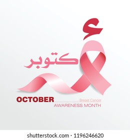 Breast Cancer Awareness Ribbon, Arabic calligraphy word translation : October