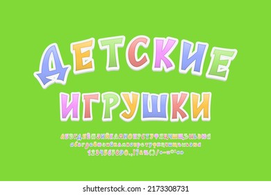 Bright badge green color Kids toys. Translation from Russian - Kids toys. Modern 3d Russian alphabet