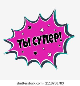 Eine helle Sprechblase mit Inschrift. Die Aufschrift auf Russisch "Du bist super!" Festlicher Hintergrund, Banner, Poster.