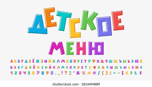 Bright card cartoon style. Russian text Childrens menu. Multicolored Russian alphabet, square shape font. Uppercase and lowercase letters, numbers, punctuation marks. Vector illustration