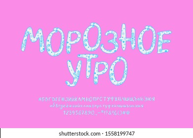 Bright Cyrillic alphabet. Hand-drawn vector font with ornate snowflakes. White-blue typeface for winter designs. Capital and small letters, numbers, punctuation marks. Russian text: Frosty morning